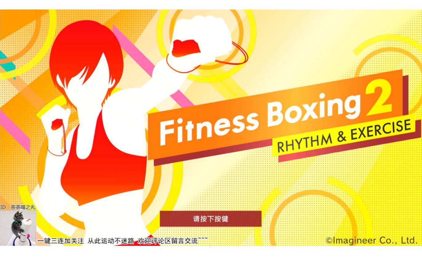 【有氧拳击2】Fitness Boxing2——每天1小时有氧拳击运动