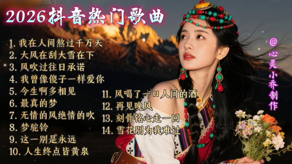 2026抖音热门歌曲带你领略爱与梦想的旋律