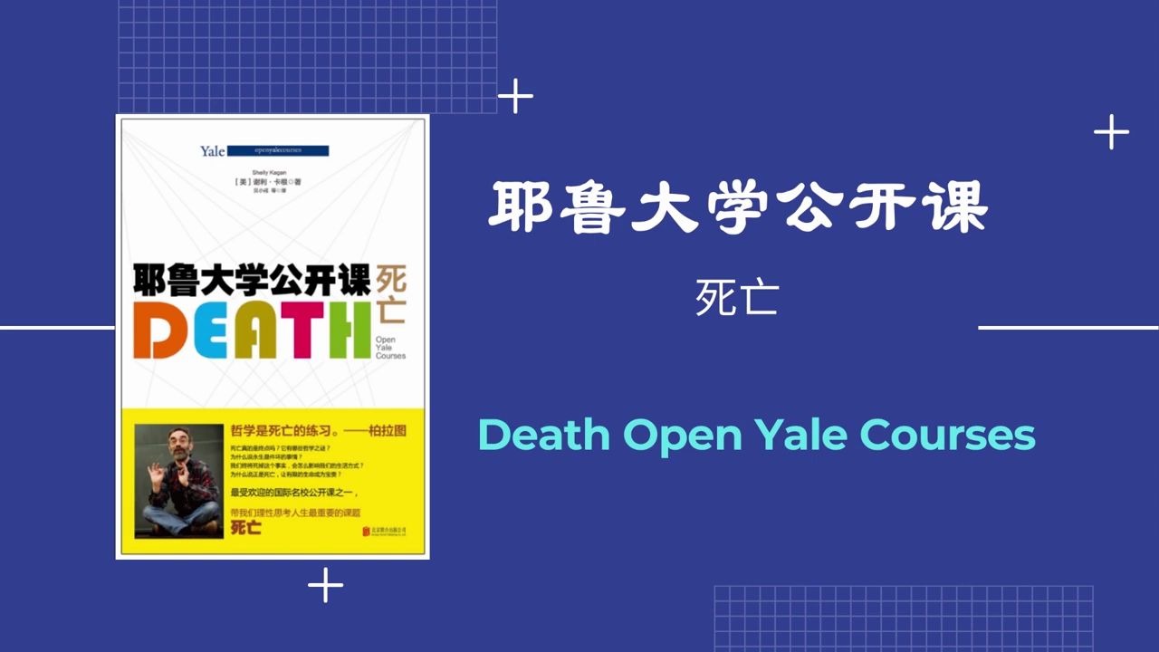 [图]解读书籍《耶鲁大学公开课：死亡》