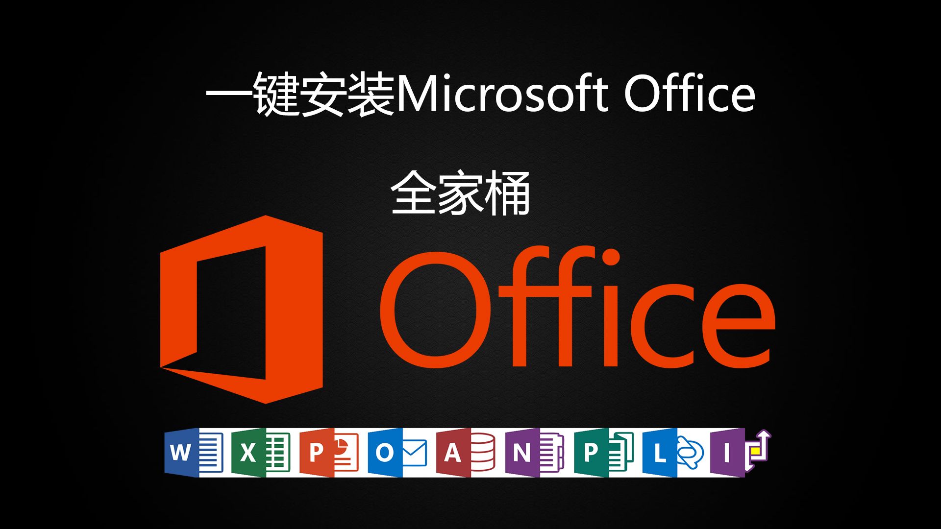 [图]一键安装安装正版office？永久使用免费版下载