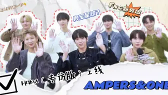 FNC新男团AMPERS&ONE中文首访！MBTI到幕后小故事 超可爱超有趣！