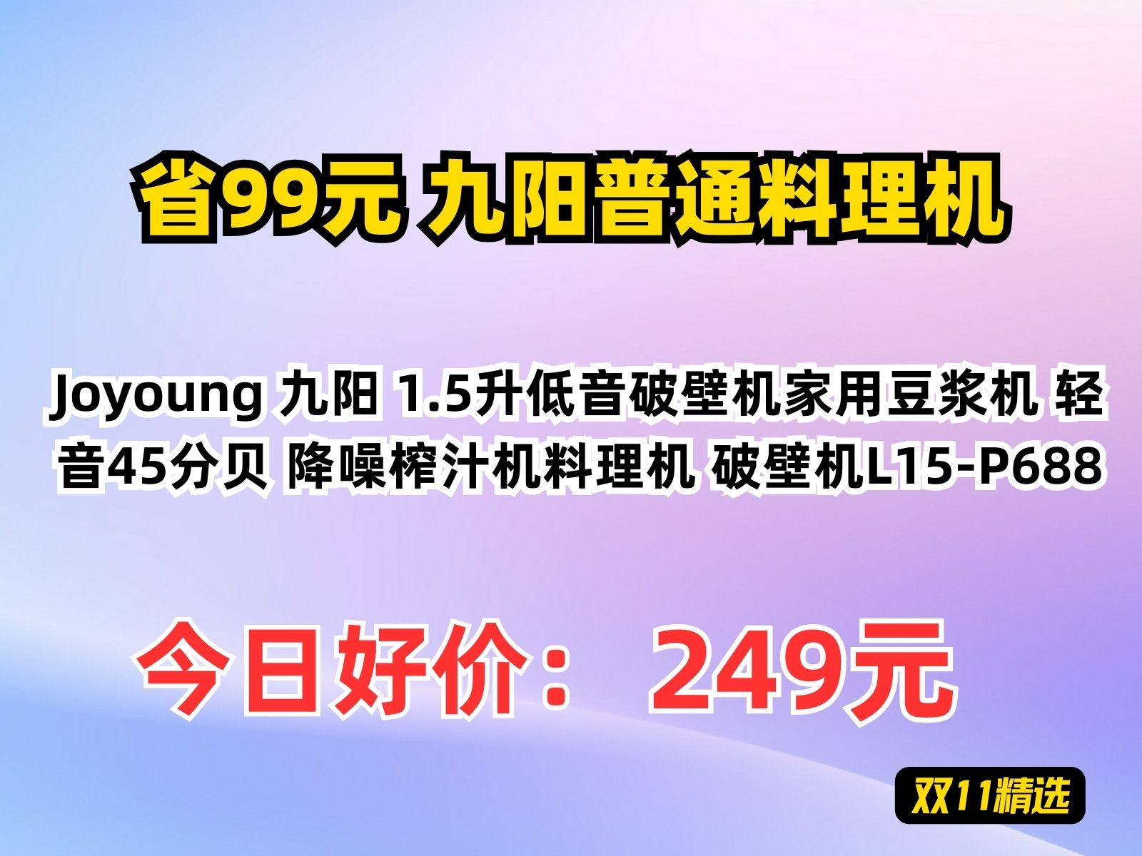 【省99.2元】九阳普通料理机Joyoung 九阳 1.5升低音破壁机家用豆浆机 轻音45分贝 降噪榨汁机料理机 破壁机L15P688哔哩哔哩bilibili