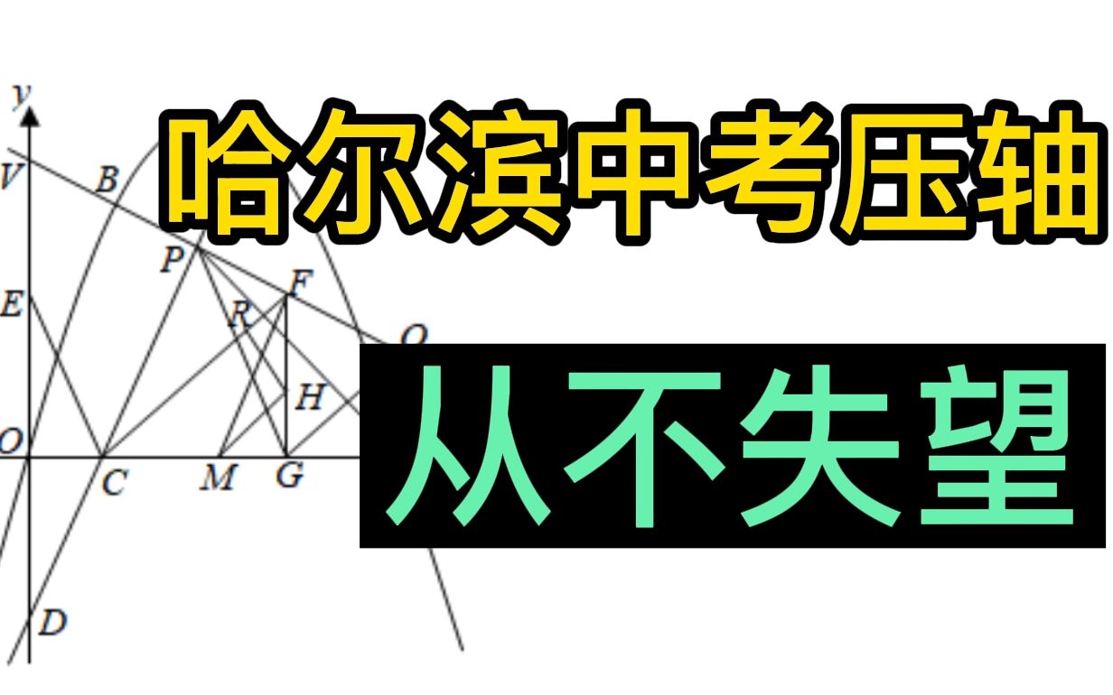 慎入!2021中考数学压轴天花板—哈尔滨卷哔哩哔哩bilibili