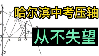 慎入！2021中考数学压轴天花板—哈尔滨卷
