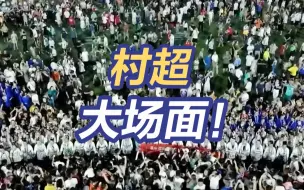 Tải video: 大场面，控制不住了！继“村BA”后，“村超”又爆火