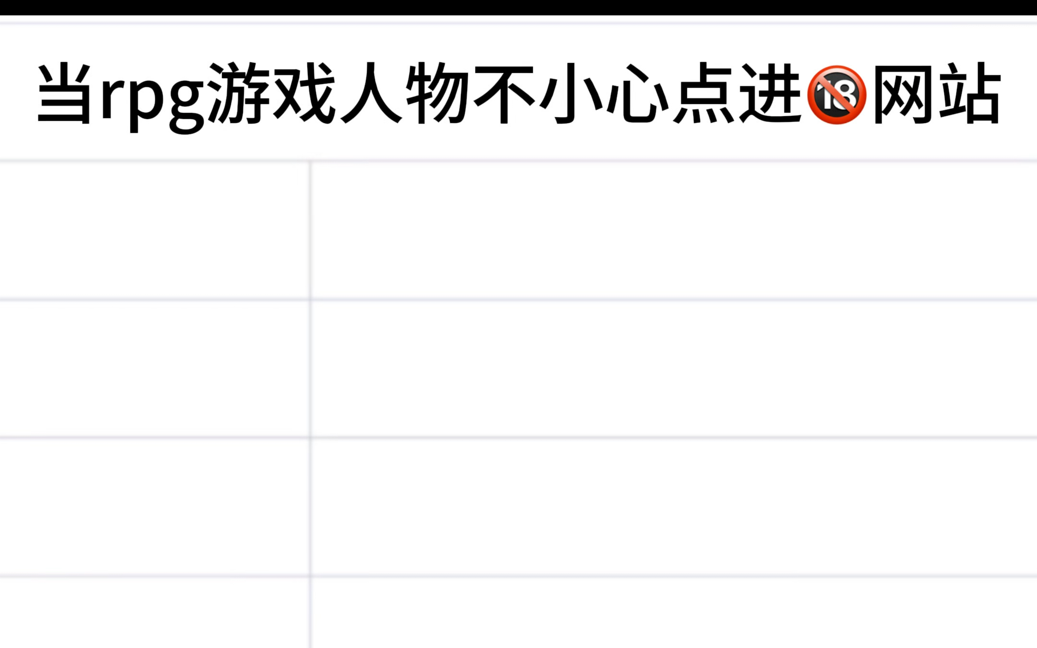 [多厨]当rpg游戏人物不小心点进18+网站哔哩哔哩bilibili