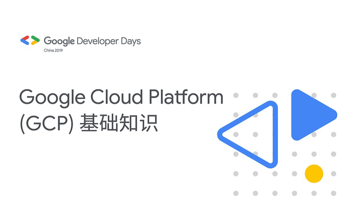 Google Cloud Platform (GCP) 基础知识哔哩哔哩bilibili