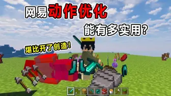 Download Video: 网易的动作优化能有多实用？用的好堪比开创造！根本死不了！