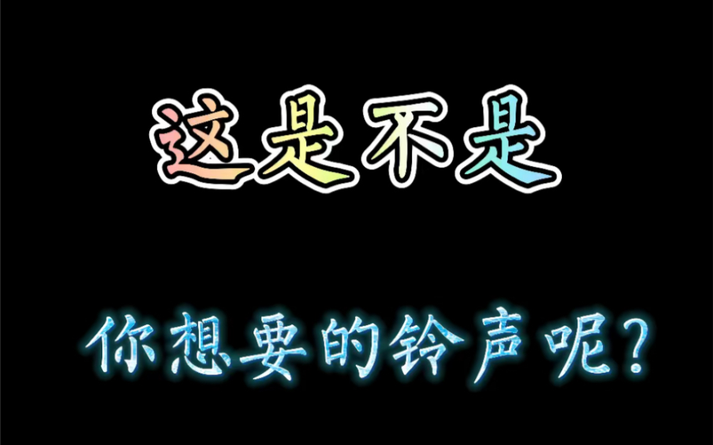 郭德纲的经典铃声其他地方你真的找不到哔哩哔哩bilibili