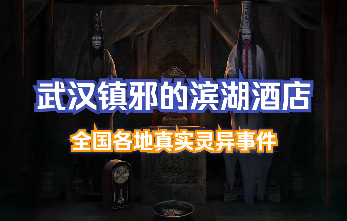 全国各地真实灵异事件 第20章 武汉镇邪的滨湖酒店哔哩哔哩bilibili