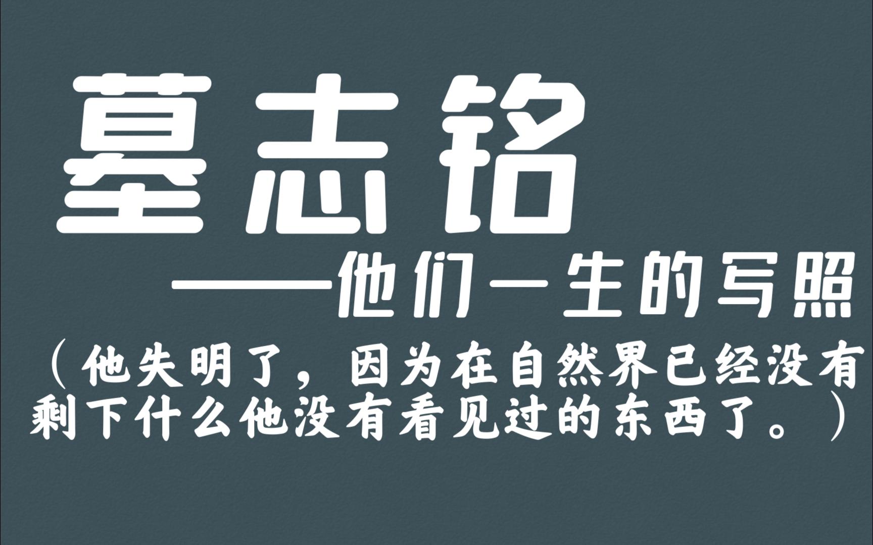 [图]“志”述生平，“铭”记功德，他们一生的写照——墓志铭