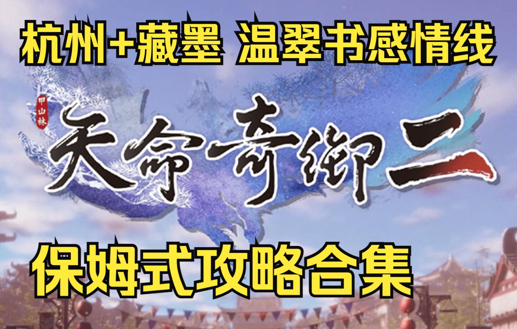 【天命奇御二】杭州+藏墨 主线+支线+传闻/事件 全流程保姆式攻略合集攻略