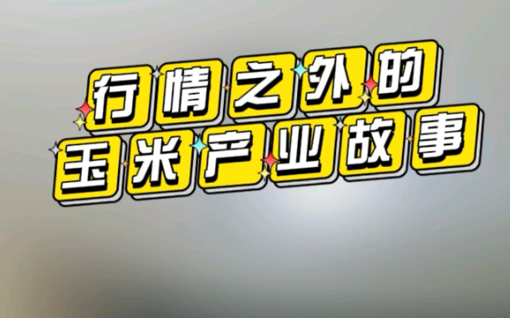 每日粮油直播视频精剪总长度25分钟:中国玉米产业发展重制版哔哩哔哩bilibili