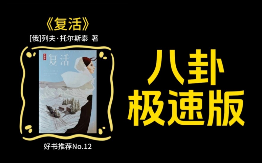 No.12《复活》俄罗斯.托尔斯泰哔哩哔哩bilibili