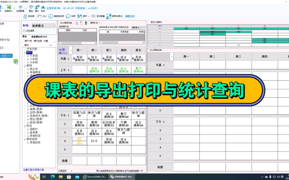 排课软件 课表的导出,打印,统计查询哔哩哔哩bilibili