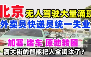 Download Video: 北京大批无人驾驶涌现！满大街的智能就是没有人，这样的车你敢坐吗？