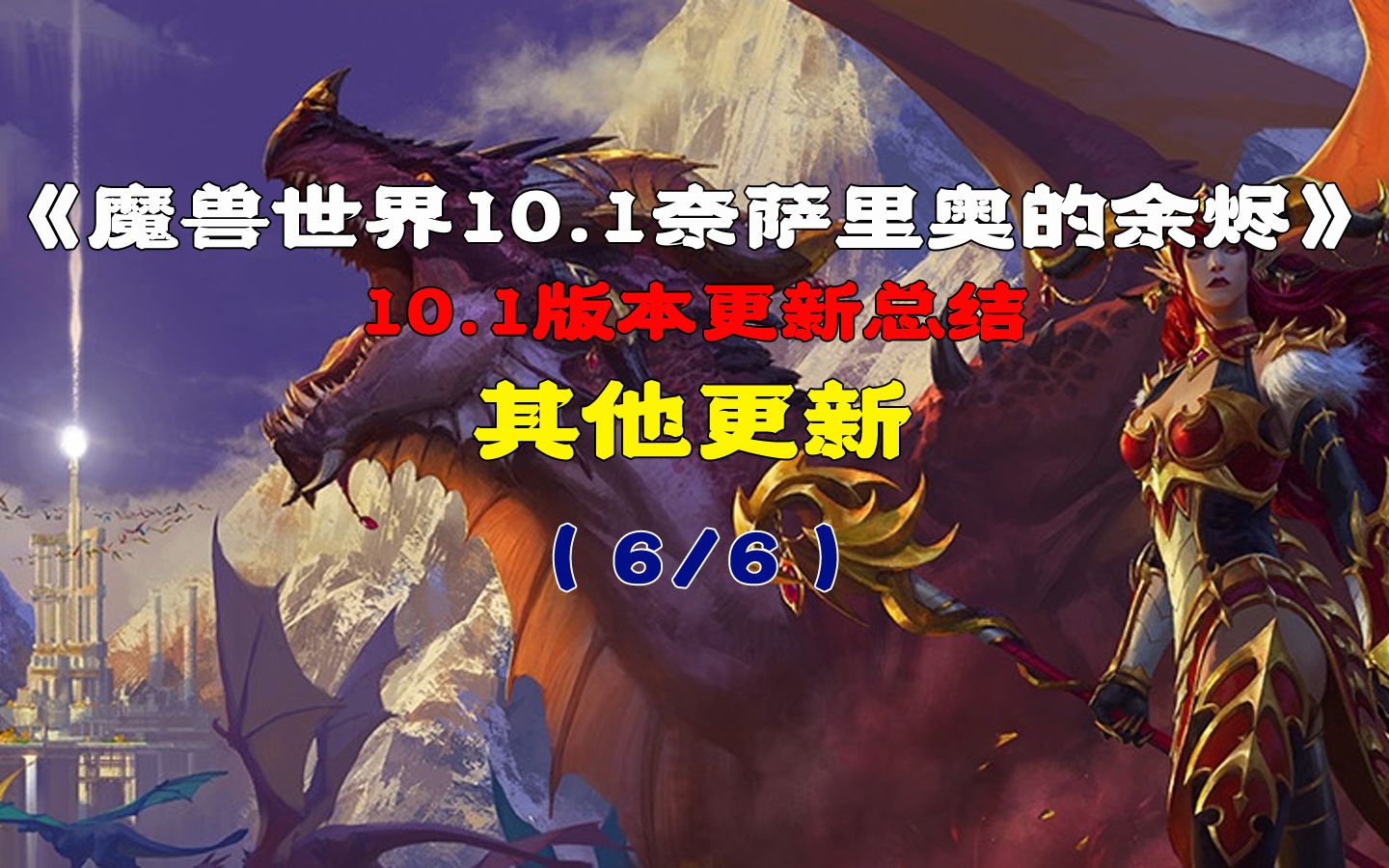 魔兽世界10.1版本更新内容其他更新WOW