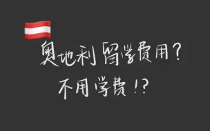 Download Video: 德国隔壁奥地利留学月花费竟然这么多？？