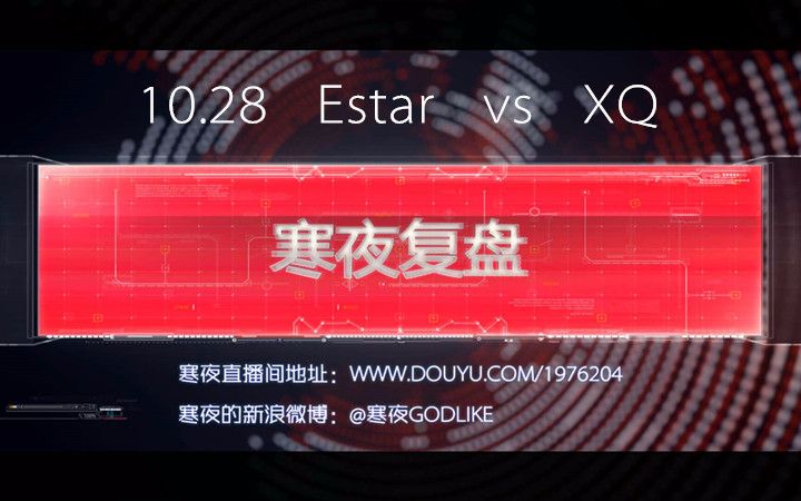 【寒夜复盘】10.30寒夜分析10.28EstarvsXQ第二场哔哩哔哩bilibili