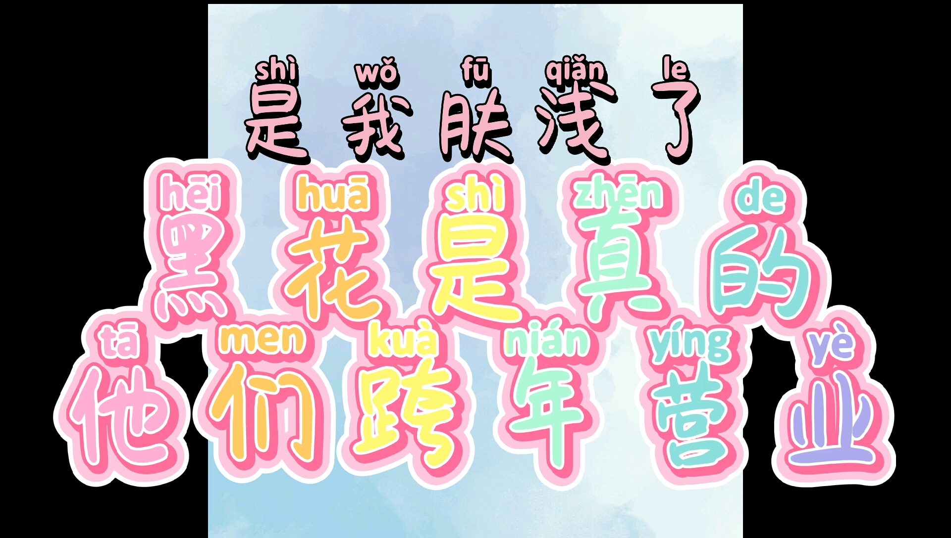 跨年的黑花糖啊啊啊啊啊啊·盗墓笔记·黑花