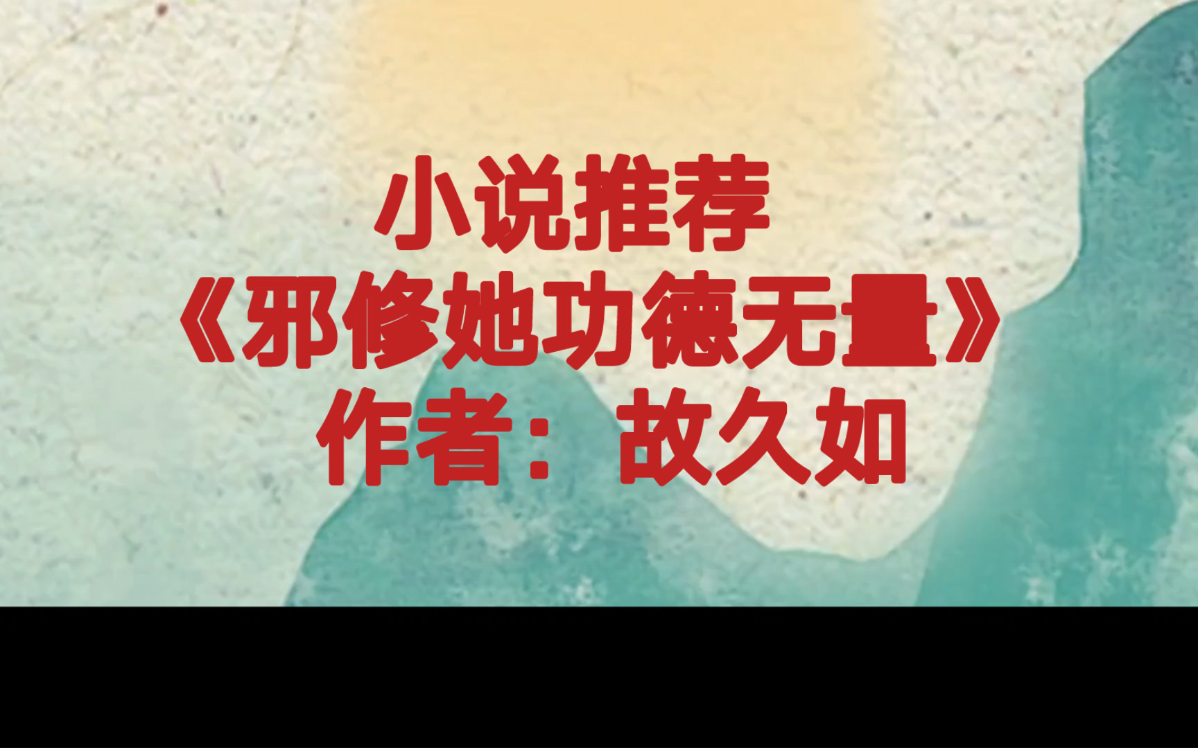 BG推文《邪修她功德无量》女主专吃恶鬼,进行修炼,却在这过程中,帮助警方堪破了一桩桩灵异案件哔哩哔哩bilibili