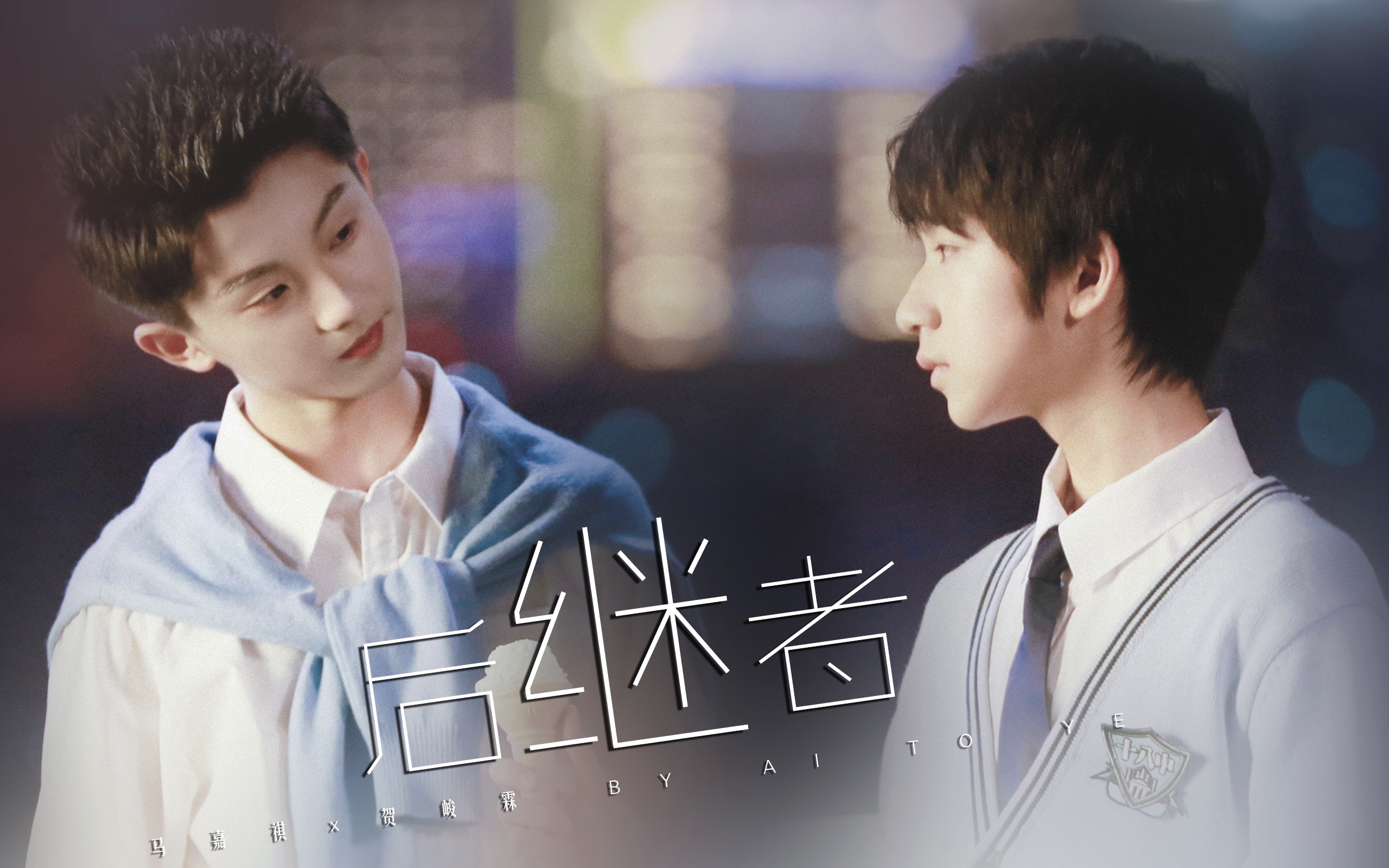 马嘉祺x贺峻霖后继者