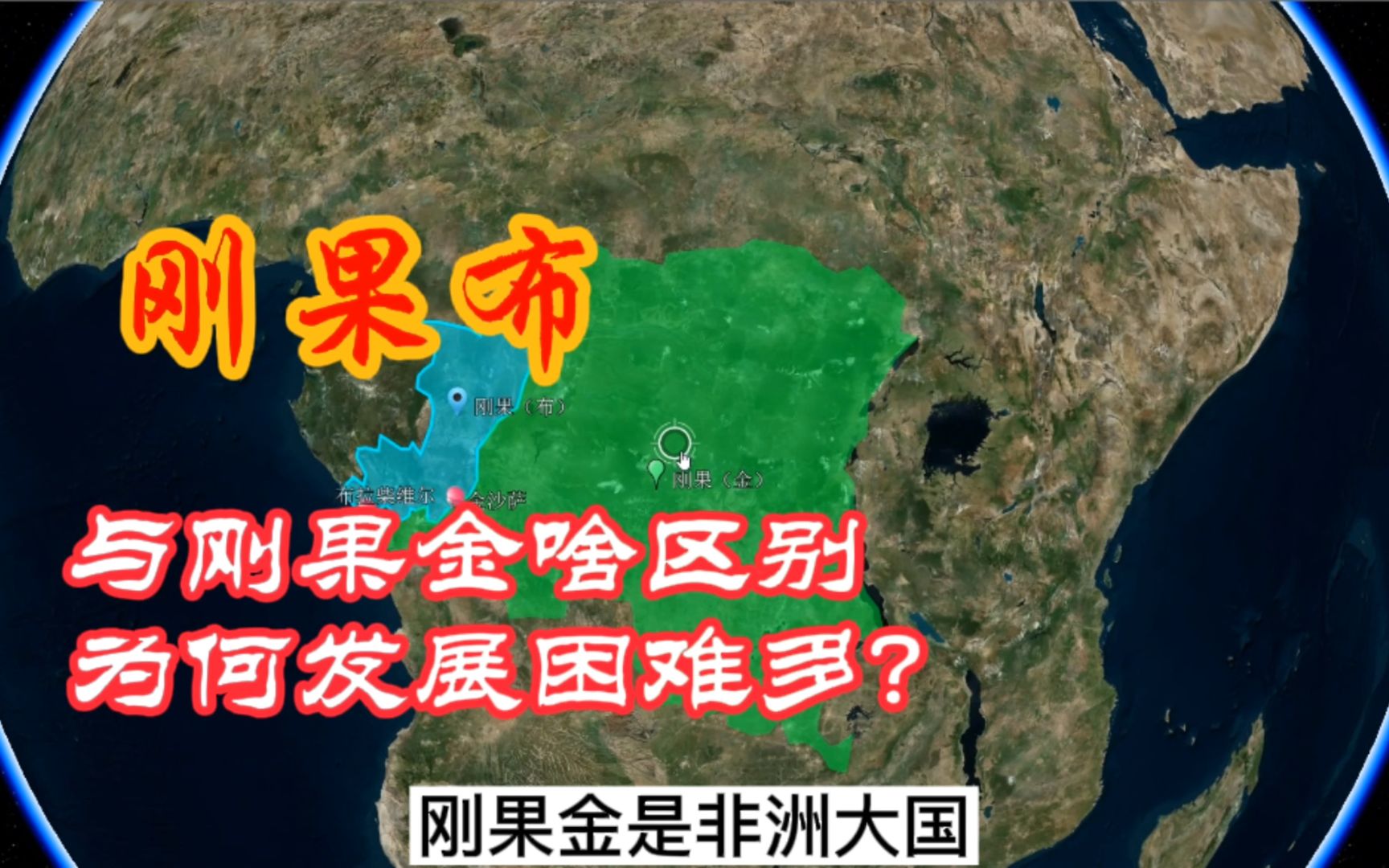 非洲国家刚果布与刚果金啥区别?地广人稀、资源多,GDP远超刚果金、为何问题依然多?法国影响大!哔哩哔哩bilibili