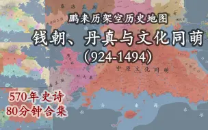 Video herunterladen: 225天爆肝880张地图，史诗级架空历史！钱王朝、丹真与文化同萌570年