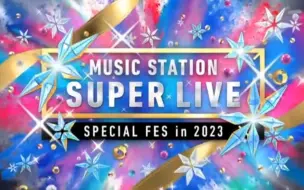 Video herunterladen: #YOASOBI参加Music Station Super ive2023 …MSSL华丽开场和YOASOBI所有镜头