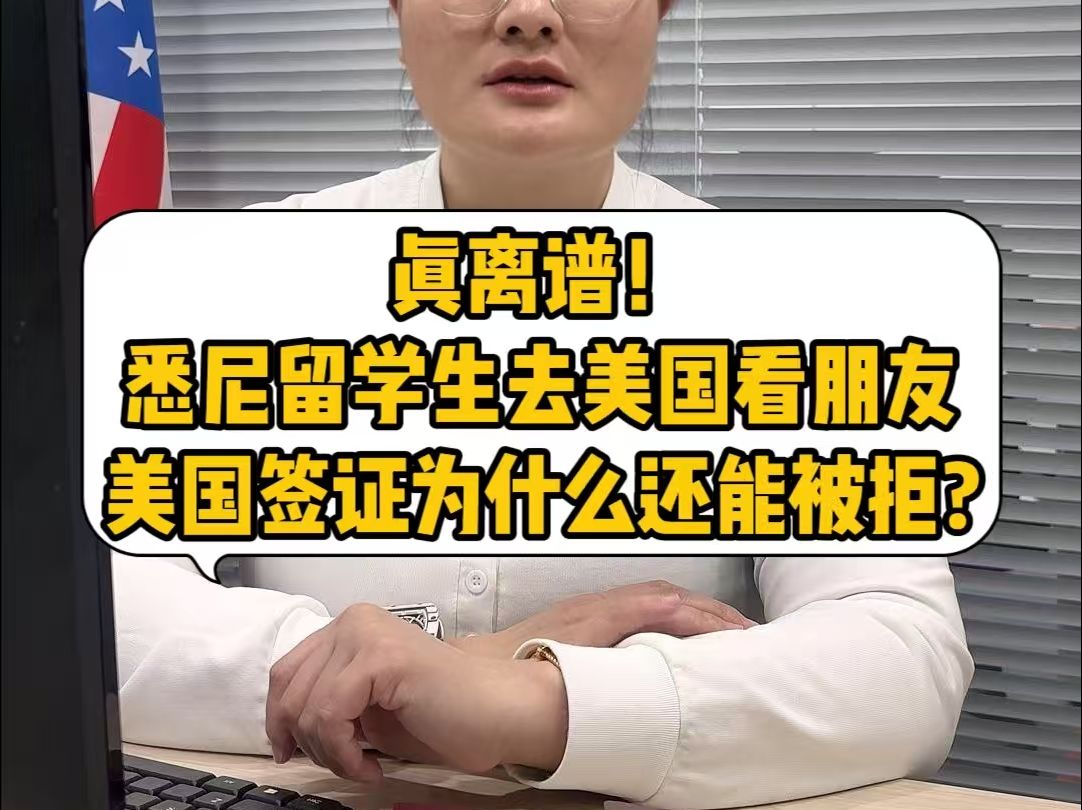 真离谱!悉尼留学生去美国看朋友,美国签证面签,为什么被拒?哔哩哔哩bilibili