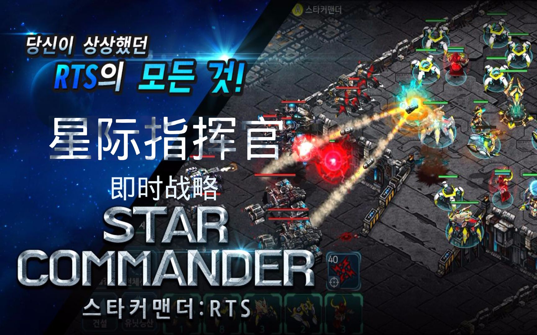 [图]【RTS手游】星际指挥官Star commander第一期 偶遇地堡RUSH 第二款你没见过的手机RTS