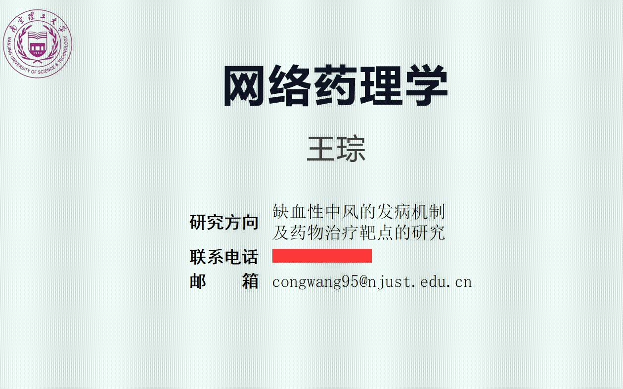 [图]网络药理学-药物成分和筛选