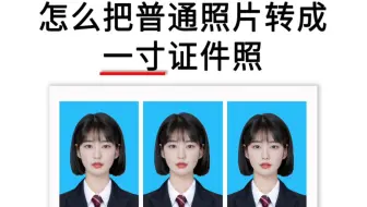怎么把普通照片转成一寸证件照？