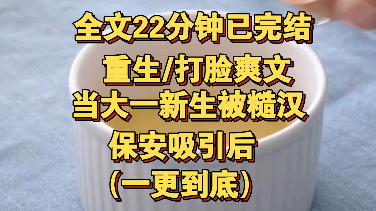 [图]（一更到底）大一刚开学，表妹就被学校门口的保安给迷惑，满脑子都是想当糙汉保安的小娇妻。