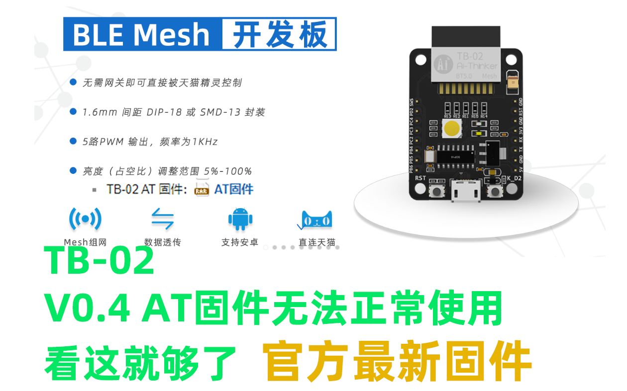 【问题解决】安信可 TB02 BLE Mesh模组0.4at固件问题解决方案 安信可官方提供哔哩哔哩bilibili