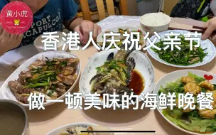 Tải video: 香港人庆祝父亲节 做一顿美味的海鮮餐