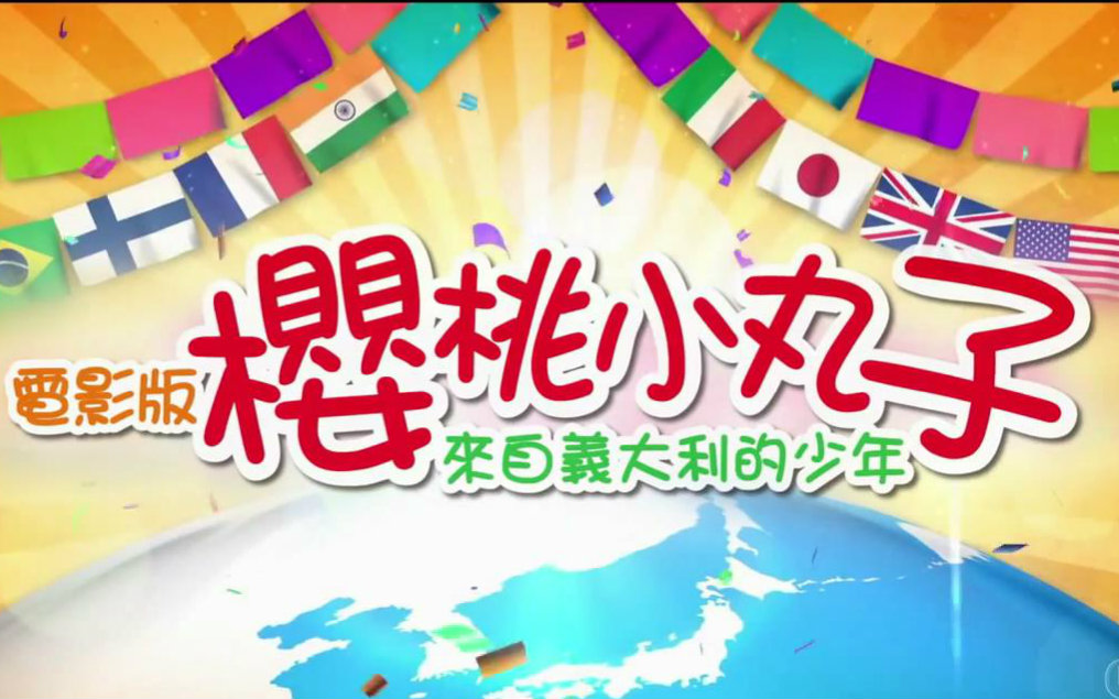 [图]【中字预告】电影版《樱桃小丸子：来自意大利的少年》预告片 -HD