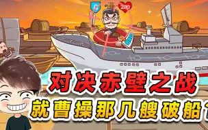 Download Video: 曹操跟我打赤壁之战？就凭他那几艘破船吗，我都没放在眼里