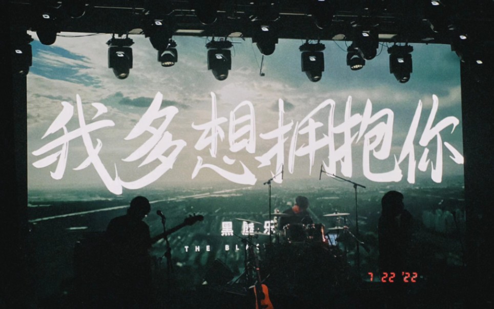 722济南黑屋乐队我多想拥抱你