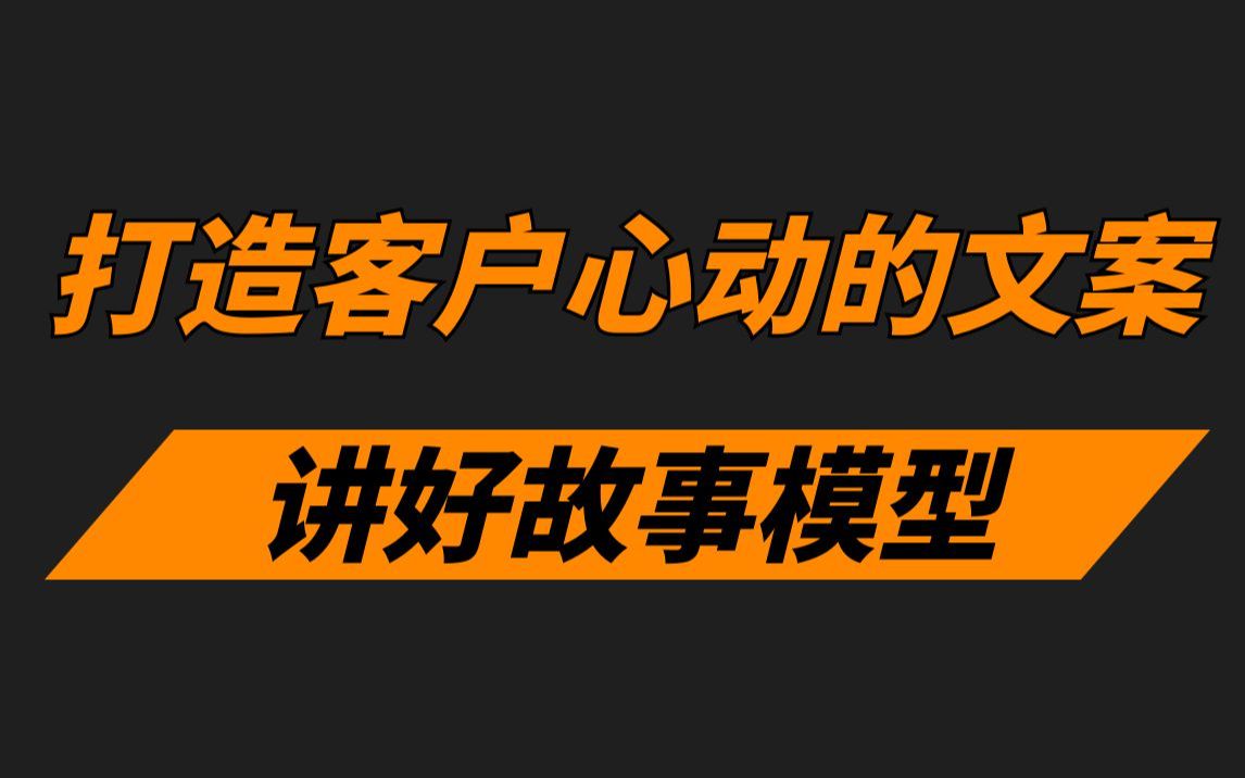 打造让客户心动的产品文案(完):讲好故事模型哔哩哔哩bilibili