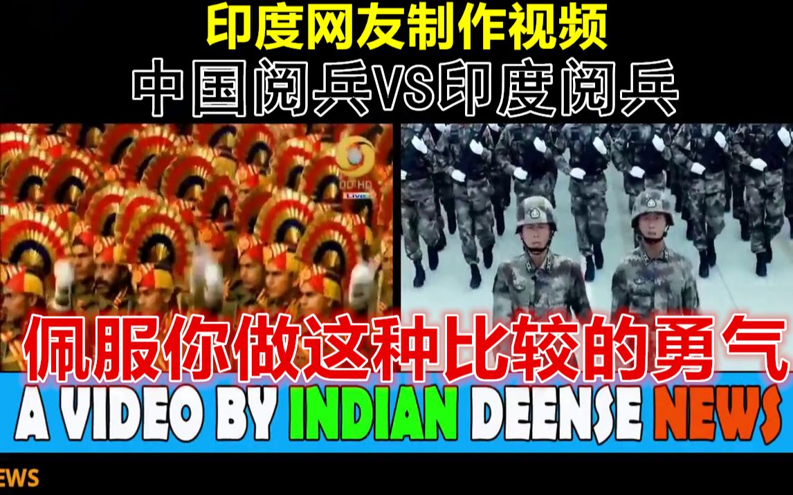 印度网友制作视频:中国阅兵VS印度阅兵 网友:佩服你的勇气!哔哩哔哩bilibili