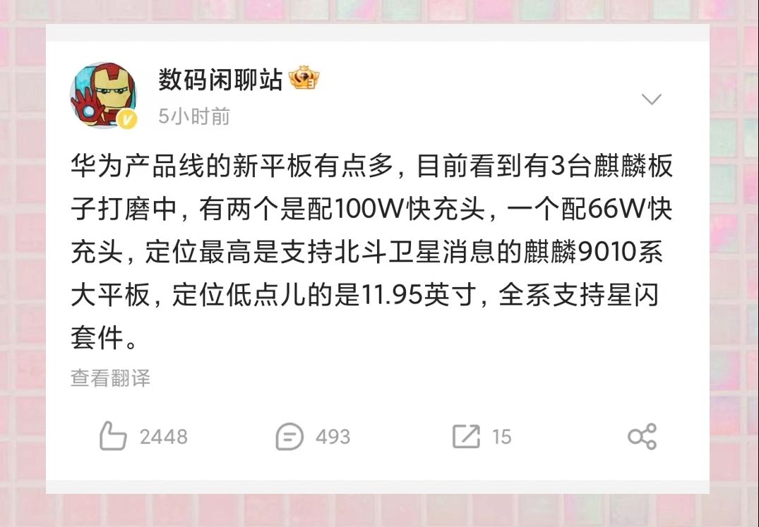 日报7.3 华为三款星闪麒麟9010平板蓄势待发哔哩哔哩bilibili