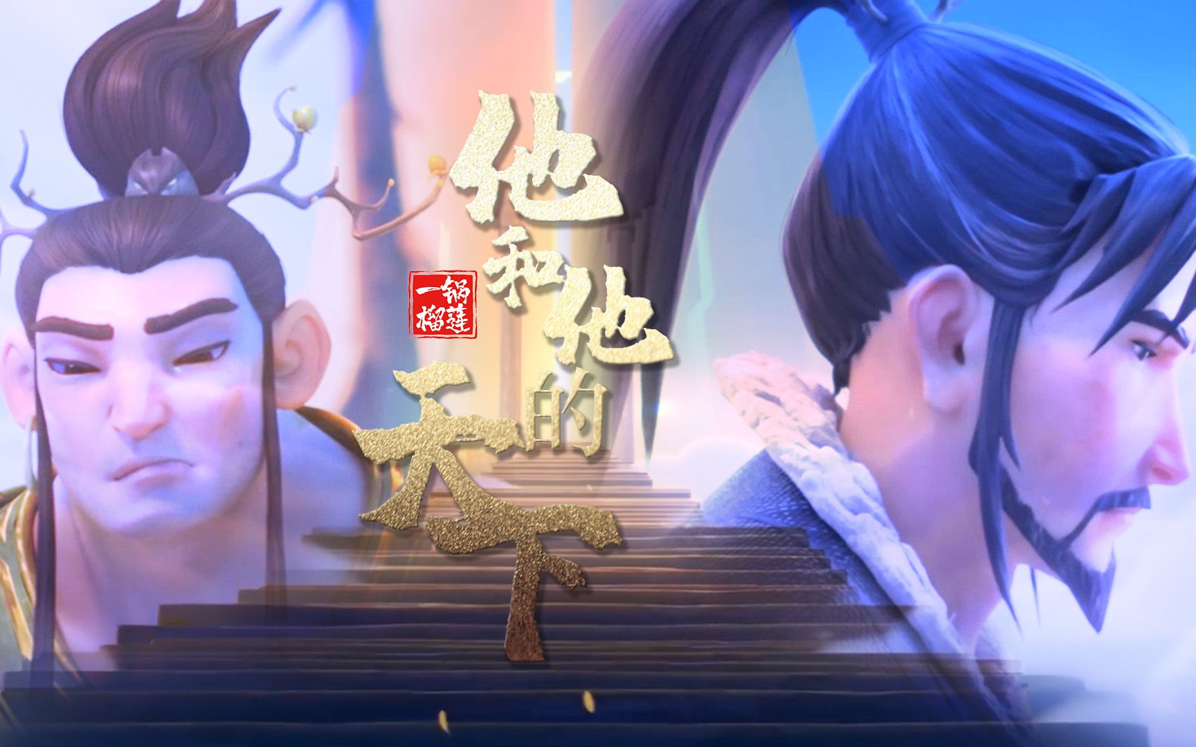 ● 申姜 || 申公豹x姜子牙 | ”也有牵挂,终难放下“哔哩哔哩bilibili