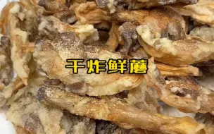 Download Video: 炸鲜蘑 这样做好吃酥脆