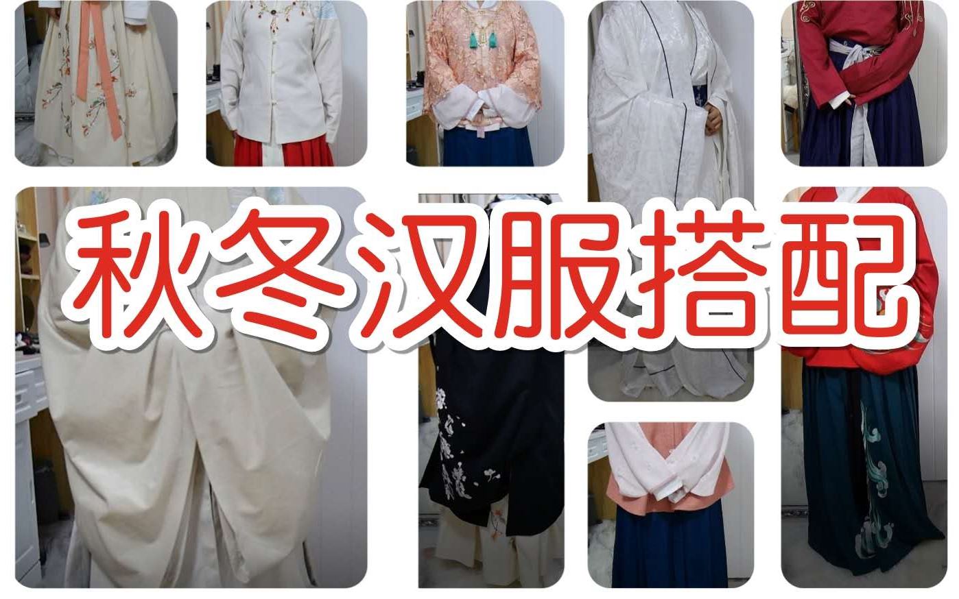 [图]【汉服穿搭】一起翻衣柜吧 秋冬汉服搭配 汉服展示