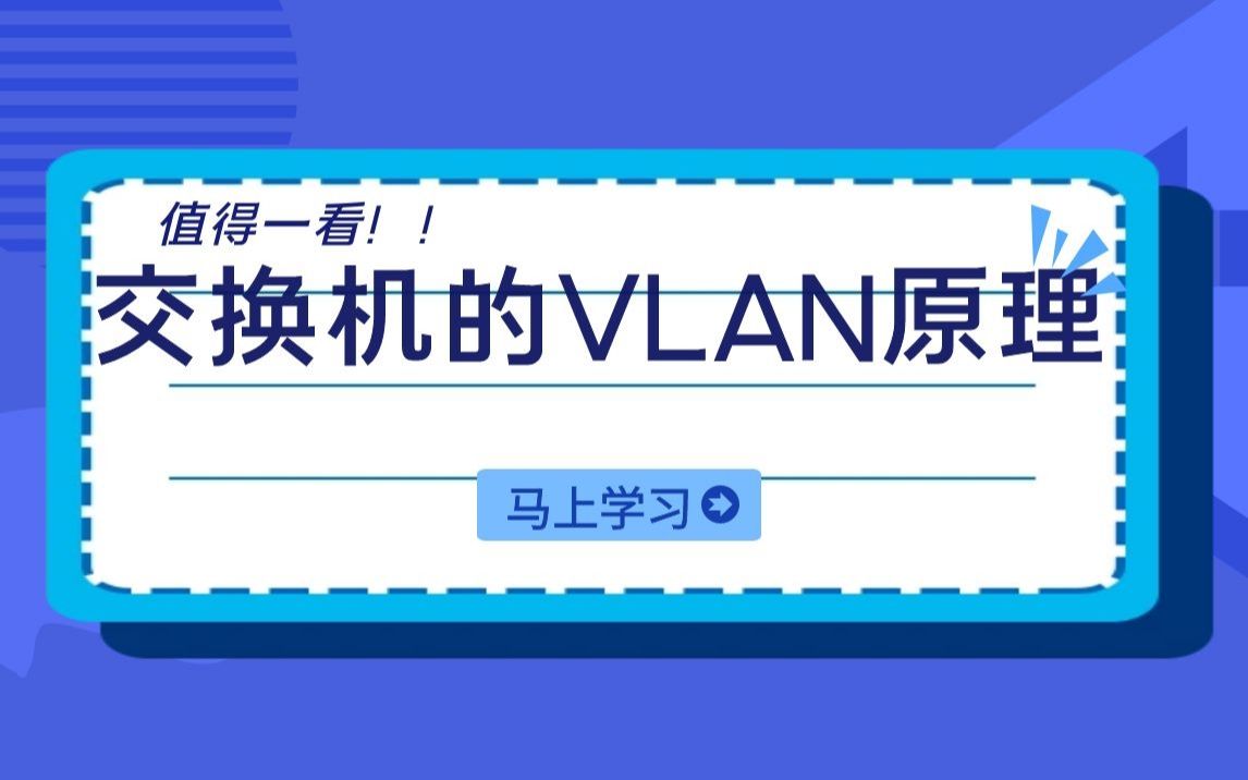 交换机转发机制和VLAN的基本概念哔哩哔哩bilibili