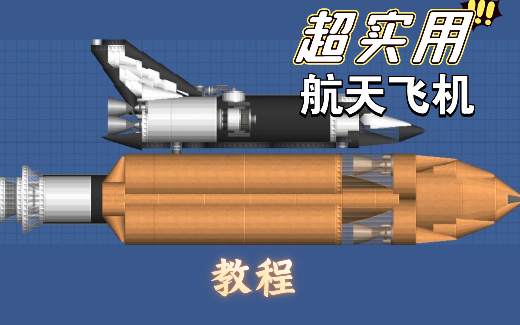 教你如何造一个超实用的航天飞机!航天模拟器演示