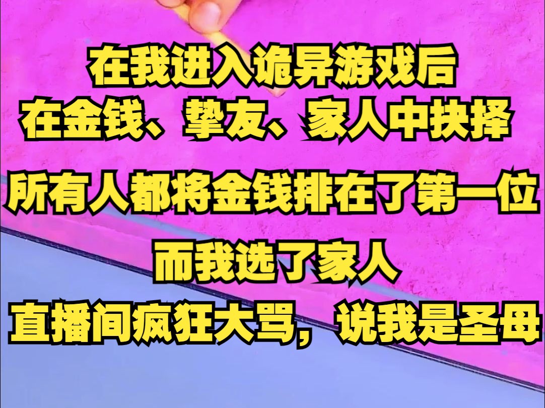 在我进入诡异游戏后,充满恶意的诡异问我,金钱、挚友、家人选哪个,以往的所有天选者,无一例外都将金钱排在了第一位,哔哩哔哩bilibili