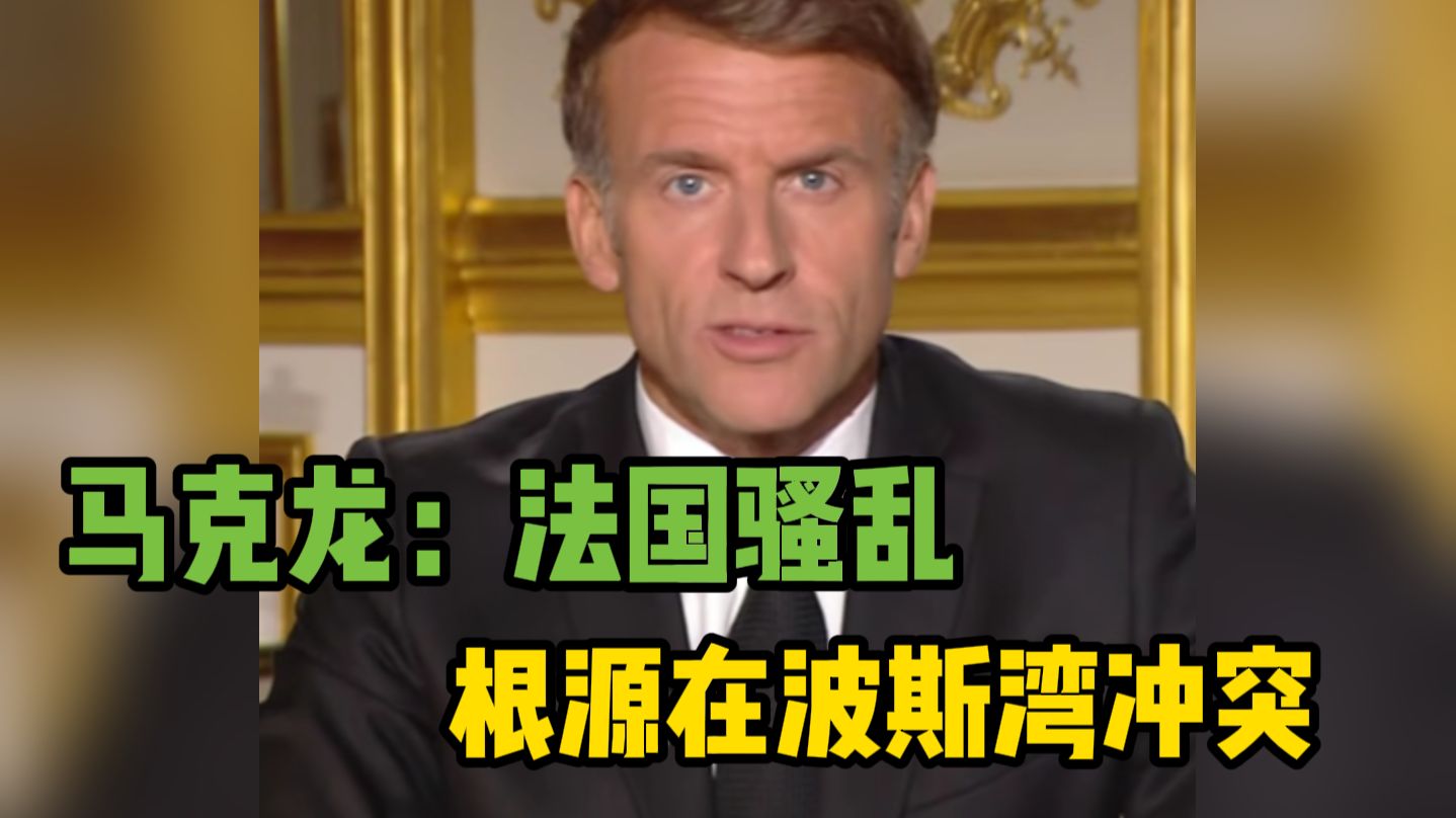 马克龙把法国骚乱归咎为波斯湾冲突