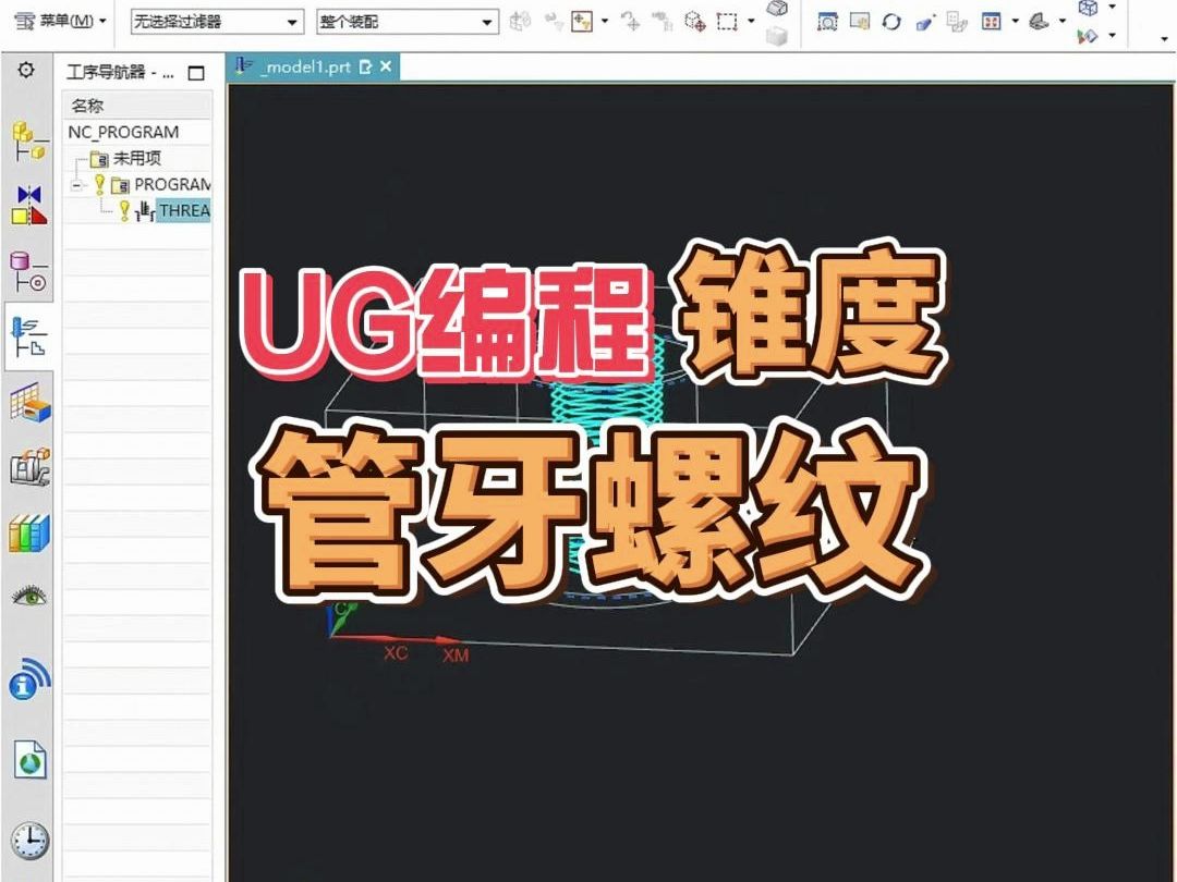 锥度管牙螺纹不会做?找我就对了、升职加薪不是梦啊哔哩哔哩bilibili